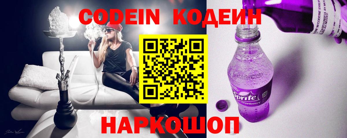 Кодеин Purple Drank Борисоглебск